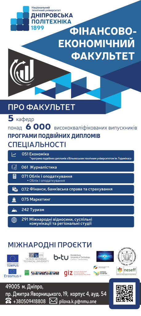 Фінансово-економічний факультет: інформаційна листівка