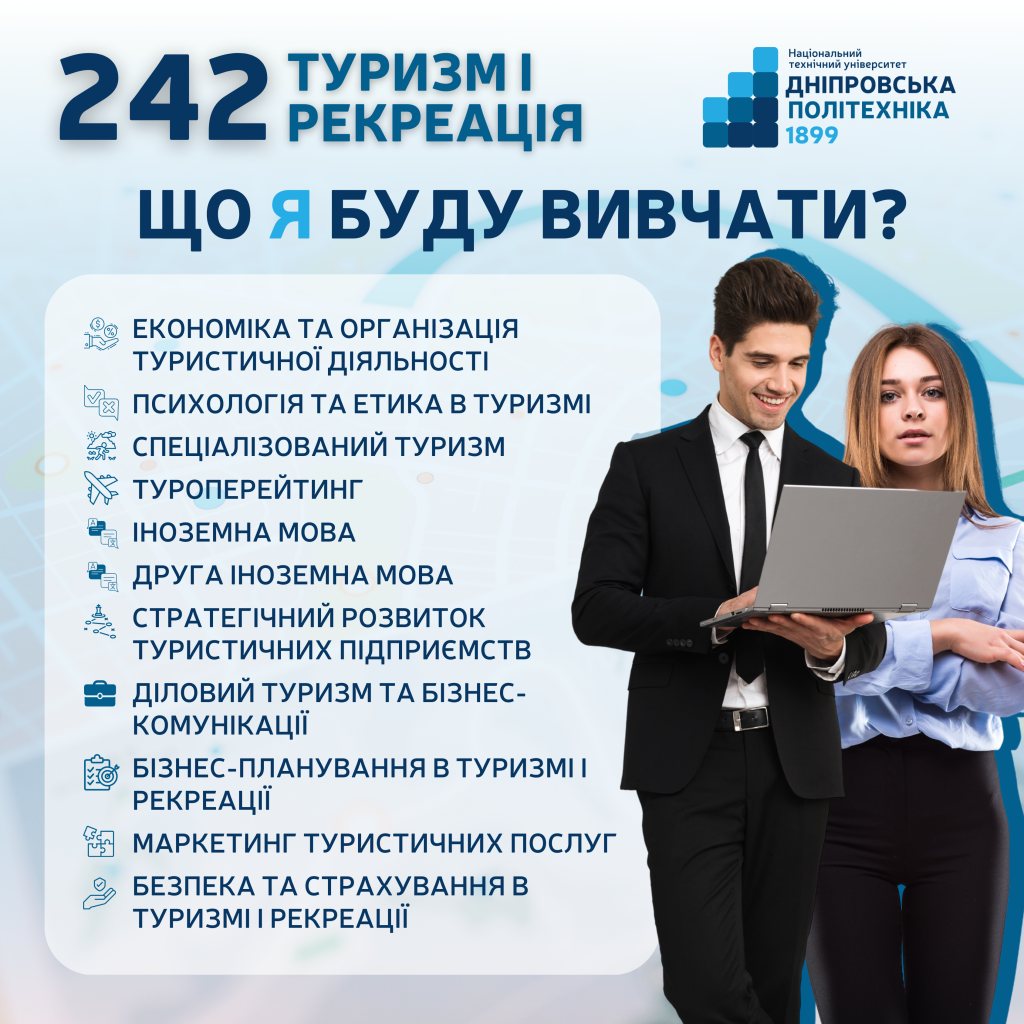 242 Туризм: що я буду вивчати