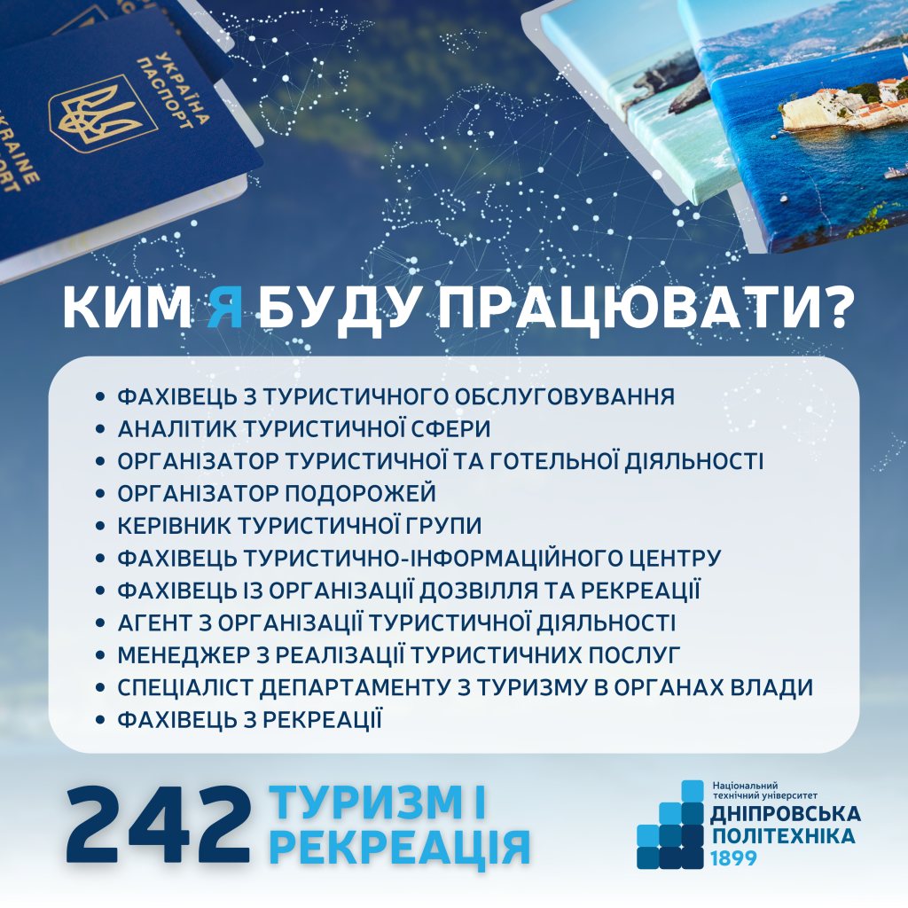 242 Туризм: ким я буду працювати