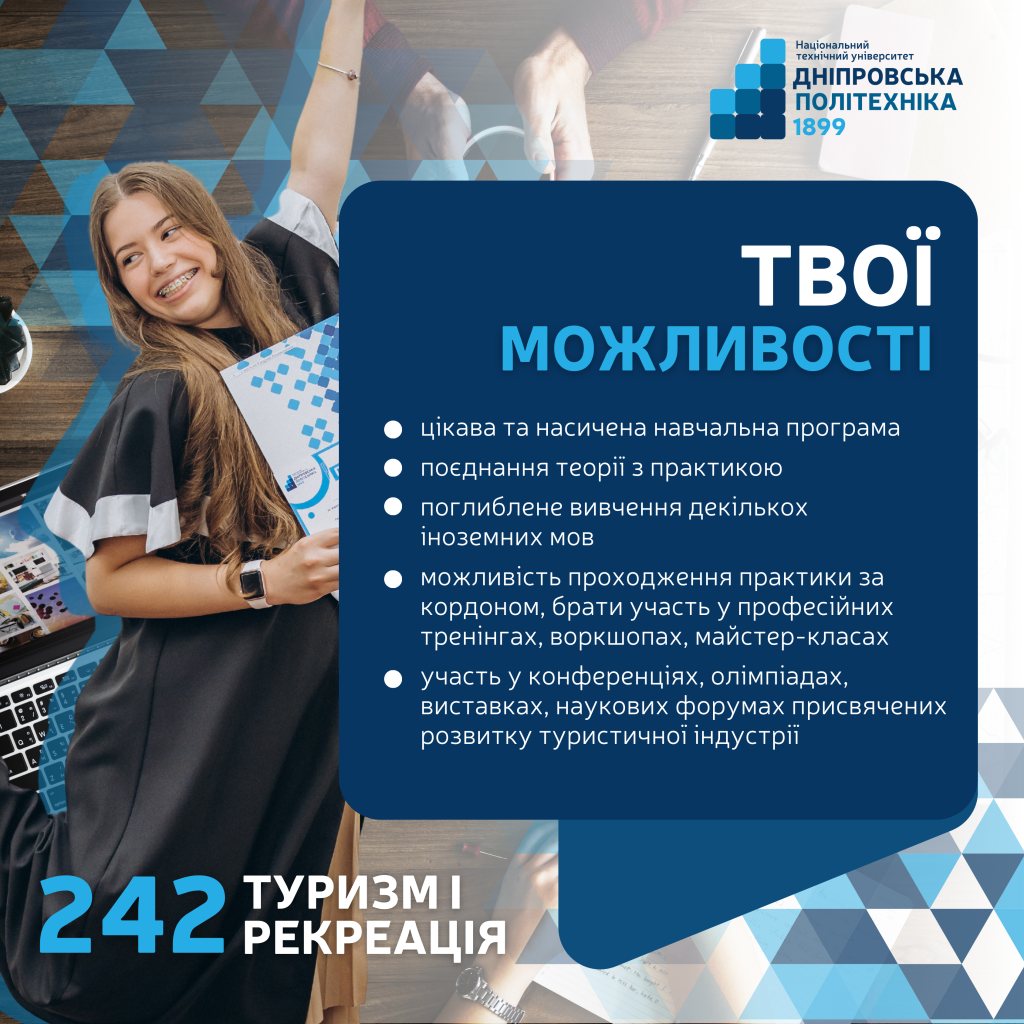 242 Туризм: твої можливості
