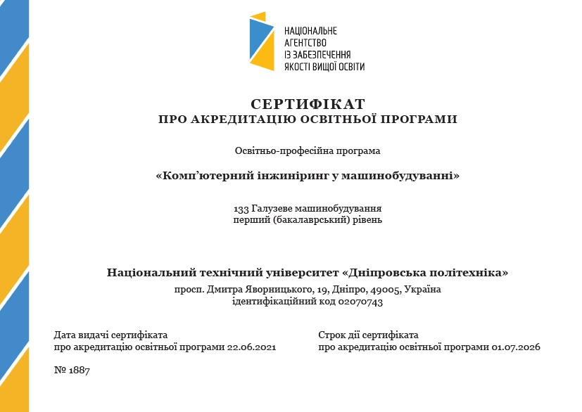 Сертифікат про акредитацію ОПП «Комп’ютерний інжиніринг у машинобудуванні», перший (бакалаврський) рівень, № 1887