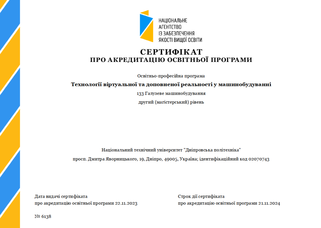 Сертифікат про акредитацію ОПП «Технології віртуальної та доповненої реальності у машинобудуванні», другий (магістерський) рівень, № 6138