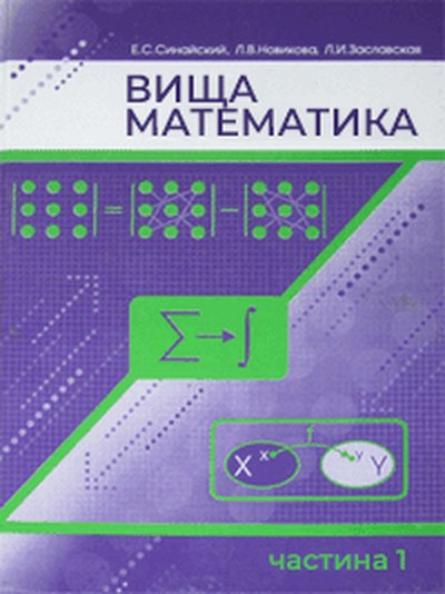 Обкладинка: Вища математика, частина 1