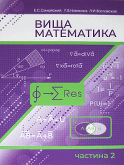 Обкладинка: Вища математика, частина 2