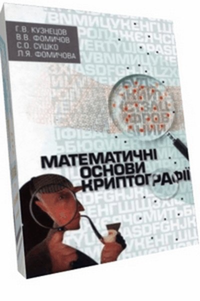Обкладинка: Математичні основи криптографії