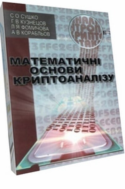 Обкладинка: Математичні основи криптоаналізу