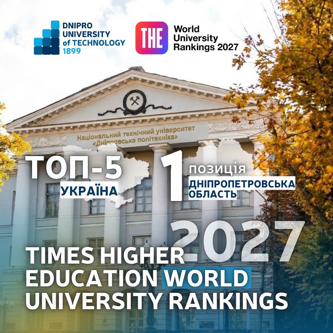 THE World University Rankings 2027 - Дніпровська політехніка ТОП-5 України