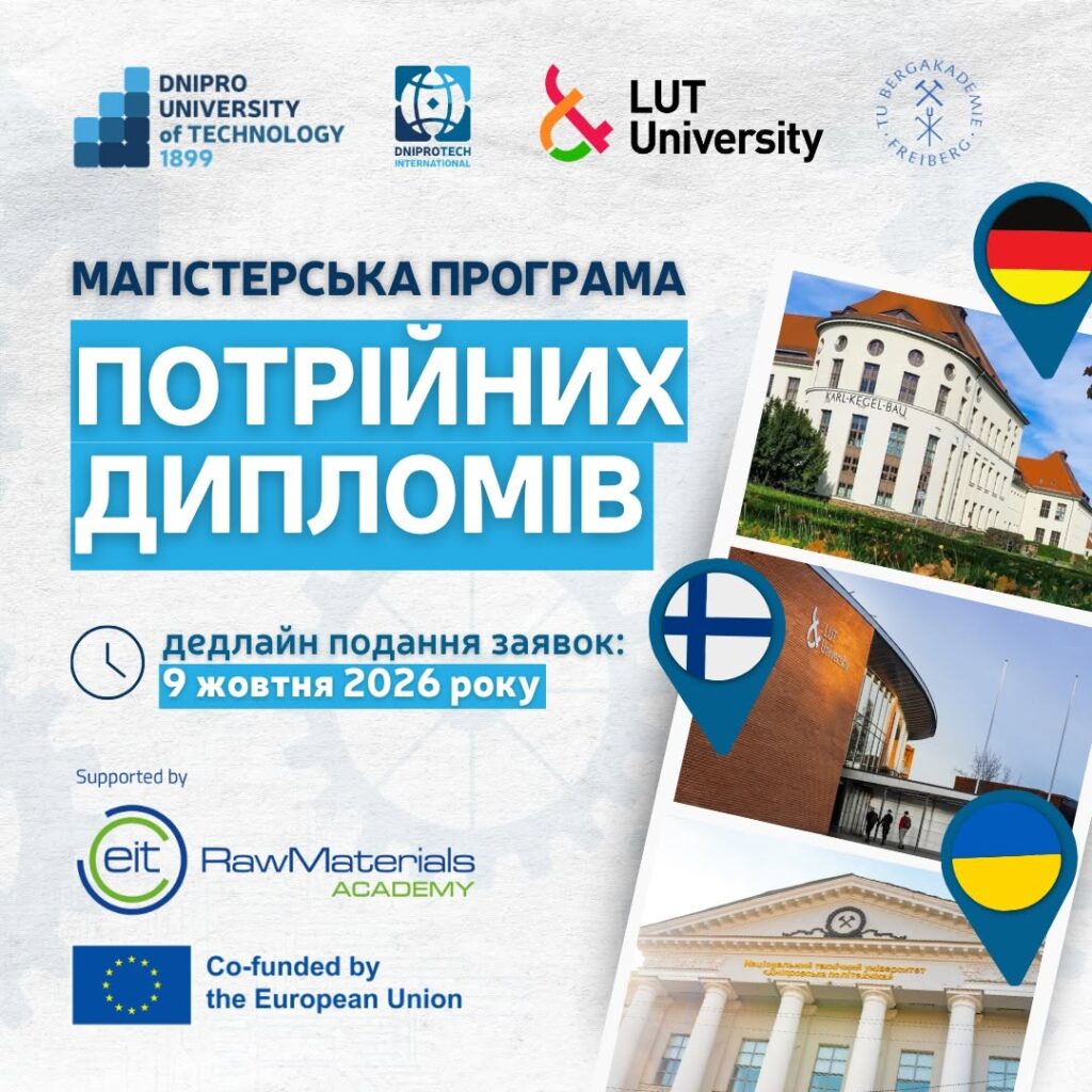 Програма потрійних магістерських дипломів - Дніпровська політехніка, LUT University, TU Bergakademie Freiberg