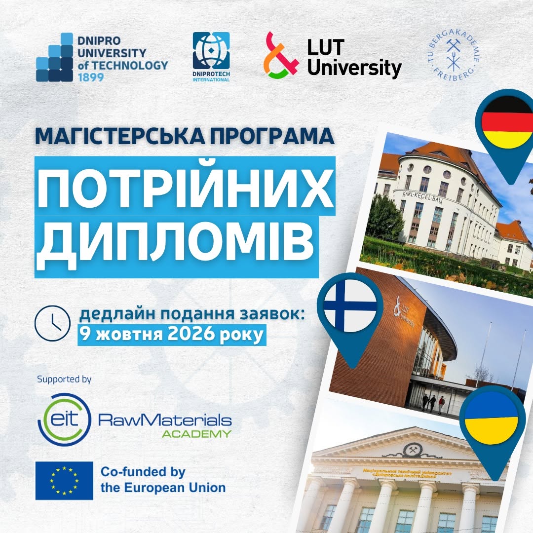 Магістерська програма потрійних дипломів - Дніпровська політехніка, LUT University, TU Bergakademie Freiberg