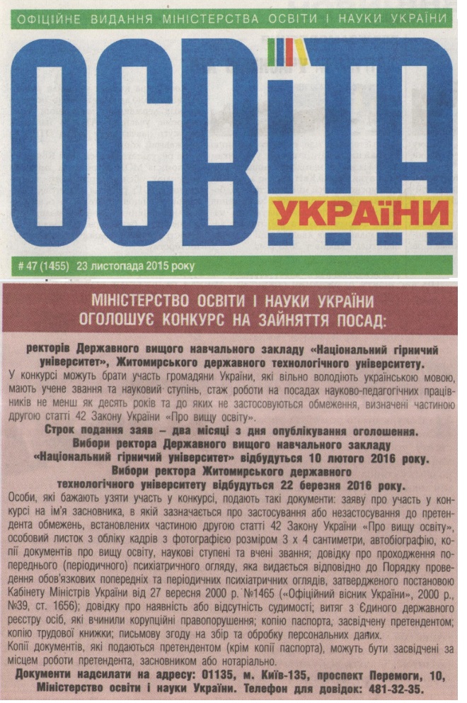 Оголошення про вибори ректора НГУ в газеті "Освіта України"