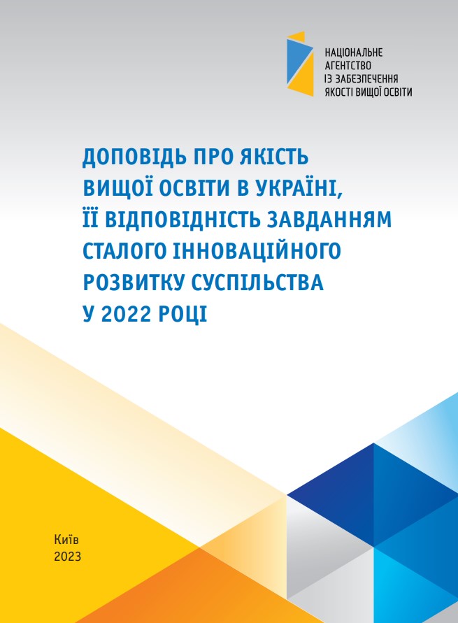 Доповідь про якість вищої освіти в Україні, її відповідність завданням сталого інноваційного розвитку суспільства у 2022 році.jpg