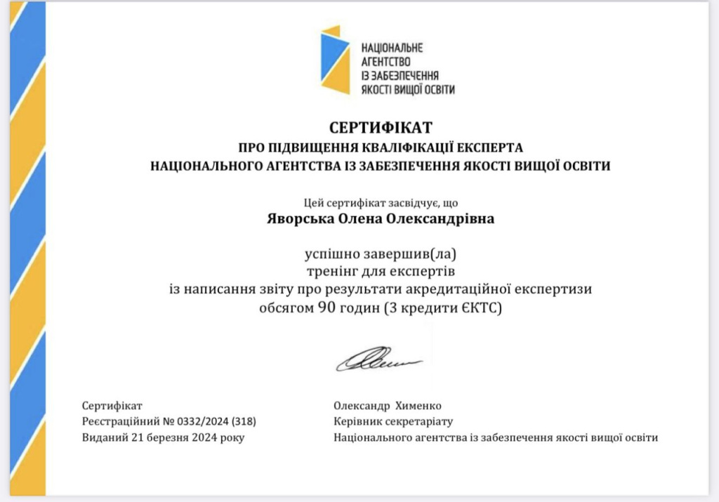 Сертифікат про підвищення кваліфікації експерта Національного агенства забезпезпечення якості вищої освіти.jpg