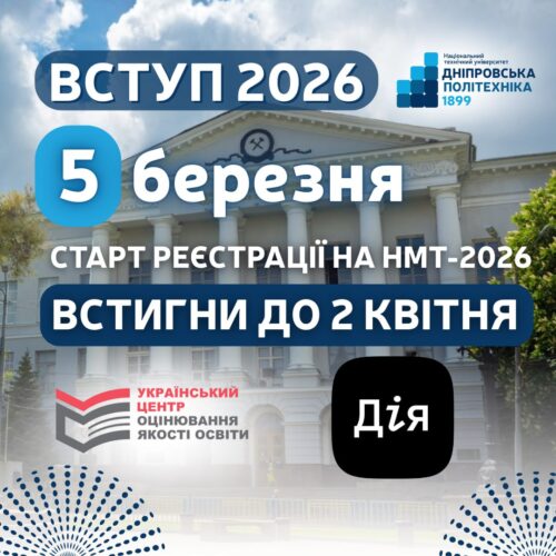 Реєстрація на НМТ-2026: ваш старт у #dniprotech!