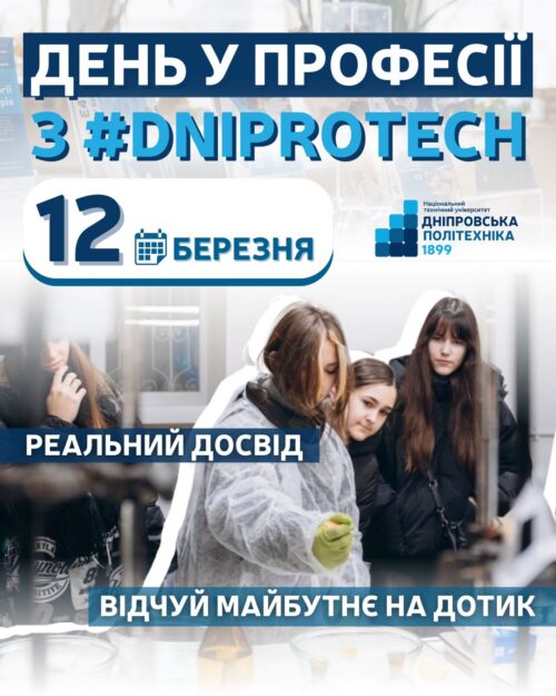 Твій «День у професії» в #dniprotech