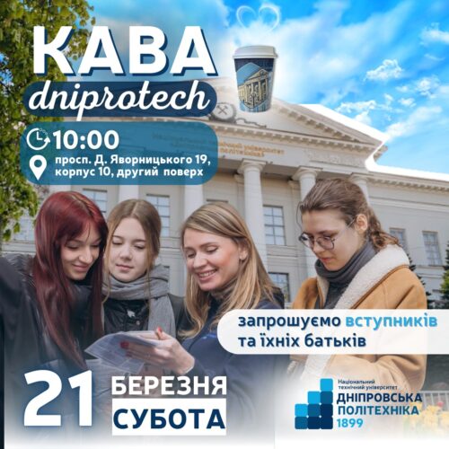 Кава з #dniprotech 21 березня