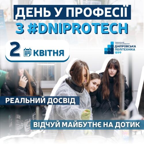 День у професії в #dniprotech