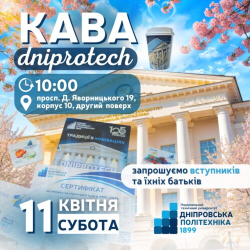 Кава з #dniprotech