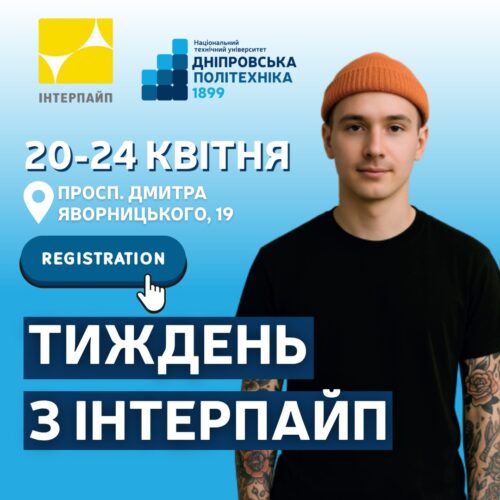 Тиждень з Інтерпайп