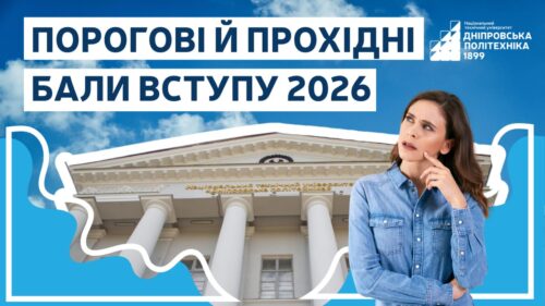 Порогові й прохідні бали вступу 2026