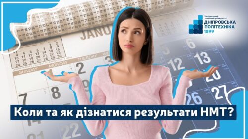 Коли та як дізнатися результати НМТ